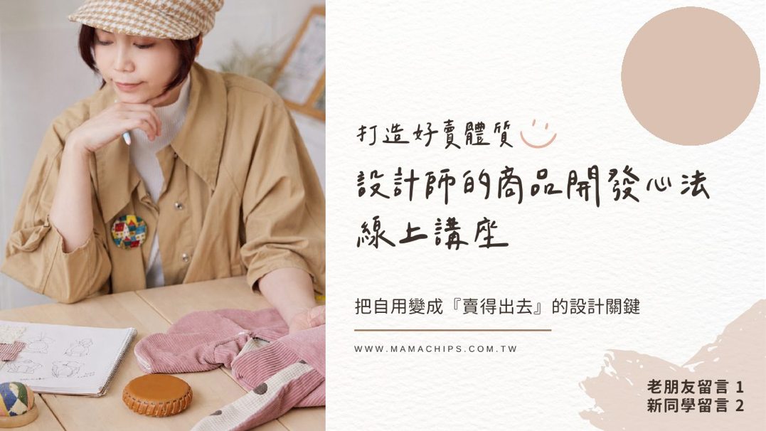 打造好賣體質・設計師的商品開發心法線上講座