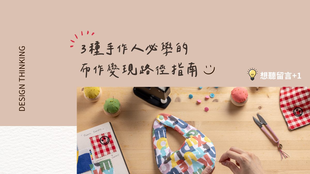 3種手作人必學的布作變現路徑指南