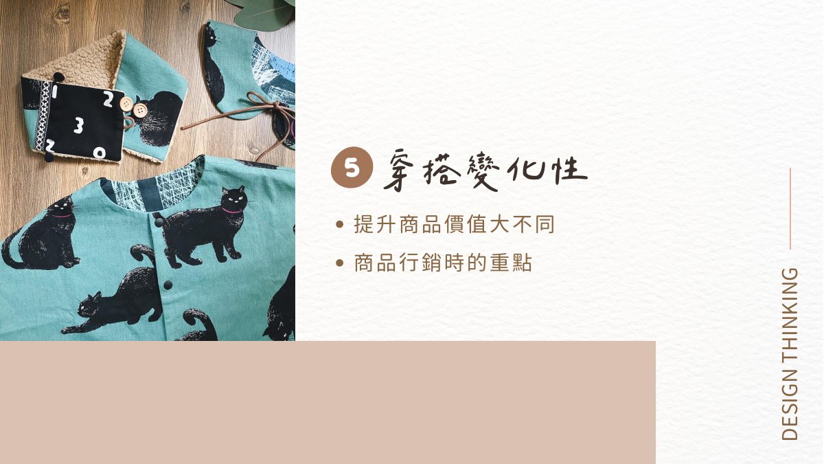 穿搭變化性：親子花色上衣與配件