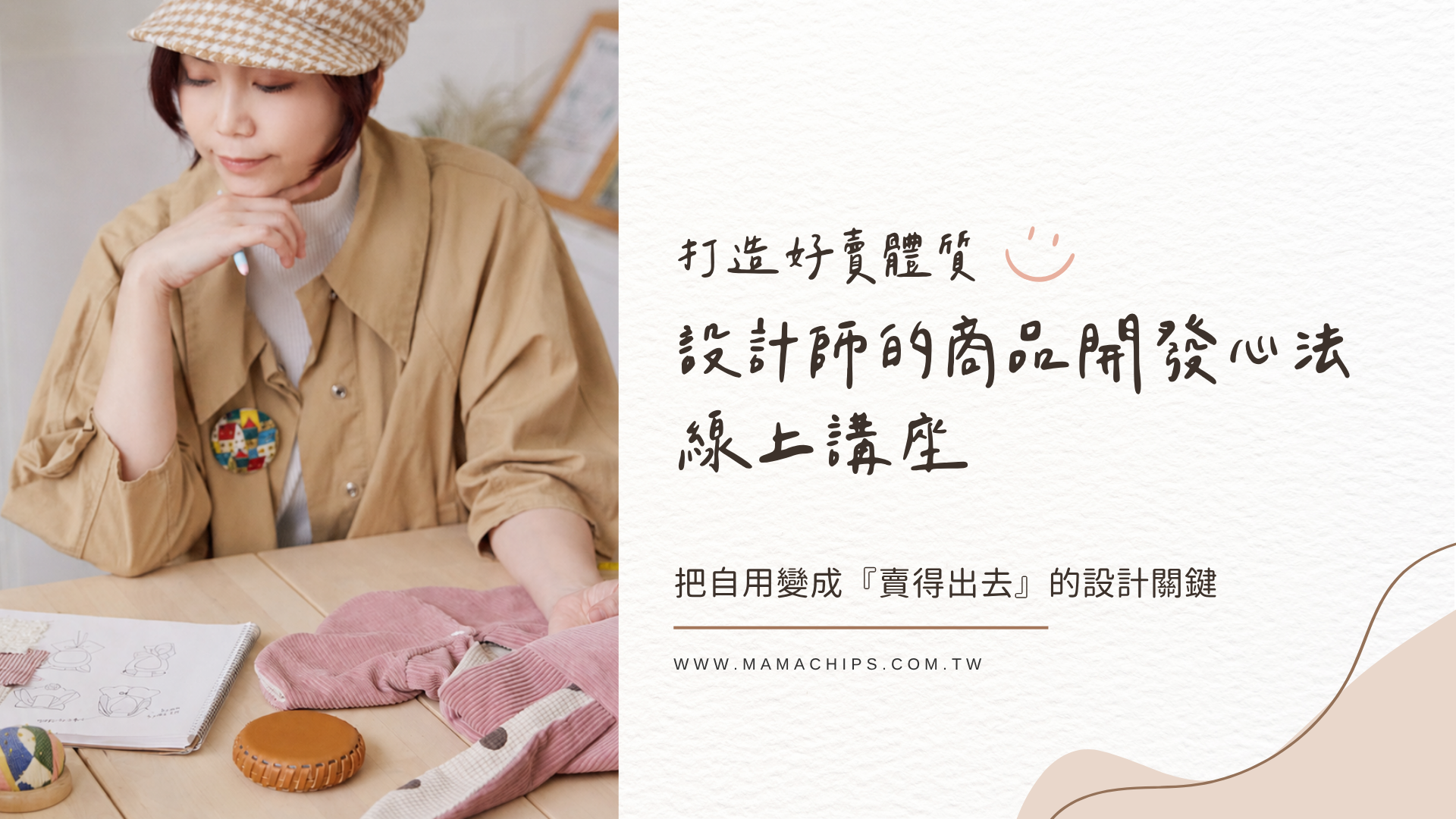 打造好賣體質・設計師的商品開發心法線上講座